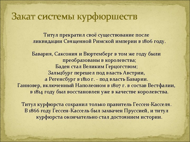 Закат системы курфюршеств Титул прекратил своё существование после ликвидации Священной Римской империи в 1806