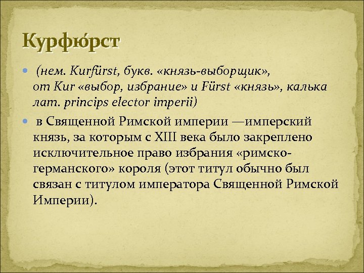 Курфю рст (нем. Kurfürst, букв. «князь-выборщик» , от Kur «выбор, избрание» и Fürst «князь»