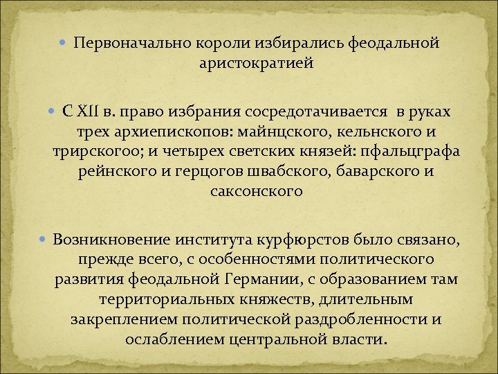  Первоначально короли избирались феодальной аристократией С ХII в. право избрания сосредотачивается в руках