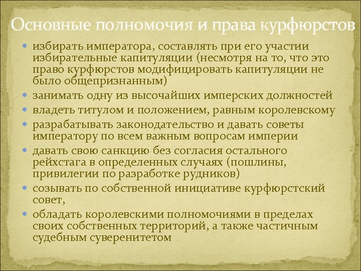 Основные полномочия и права курфюрстов избирать императора, составлять при его участии избирательные капитуляции (несмотря