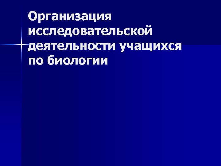 Организация исследовательской деятельности учащихся по биологии 