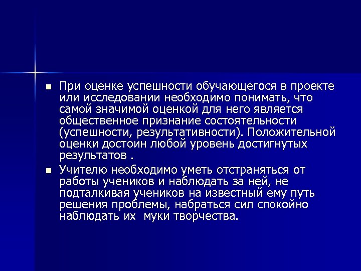n n При оценке успешности обучающегося в проекте или исследовании необходимо понимать, что самой