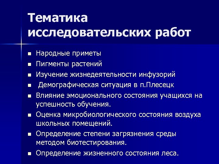 Тематика исследовательских работ n n n n Народные приметы Пигменты растений Изучение жизнедеятельности инфузорий