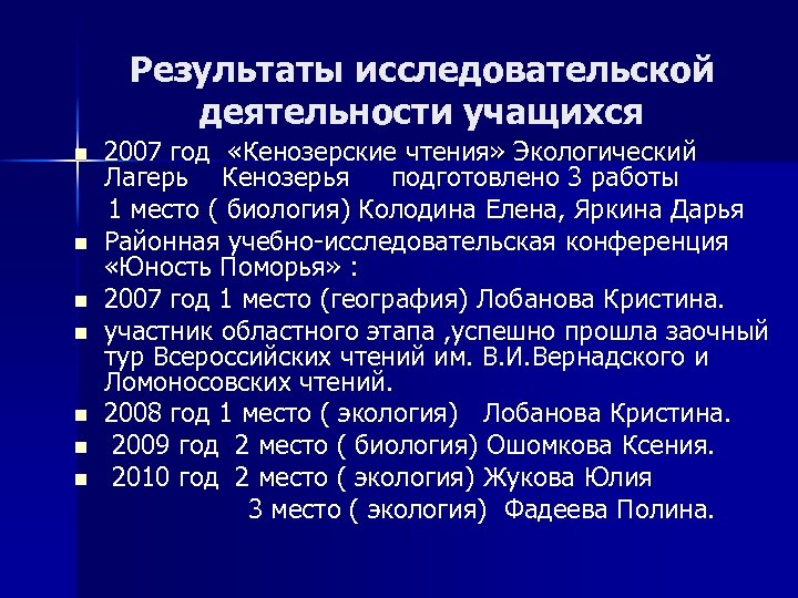 Результаты исследовательской деятельности учащихся n n n n 2007 год «Кенозерские чтения» Экологический Лагерь