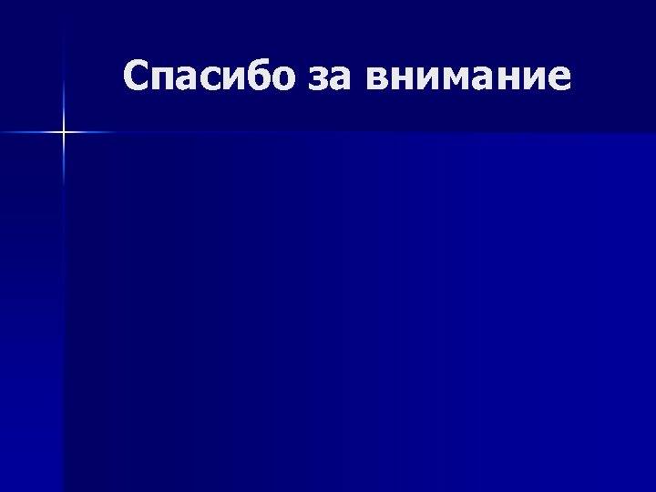 Спасибо за внимание 