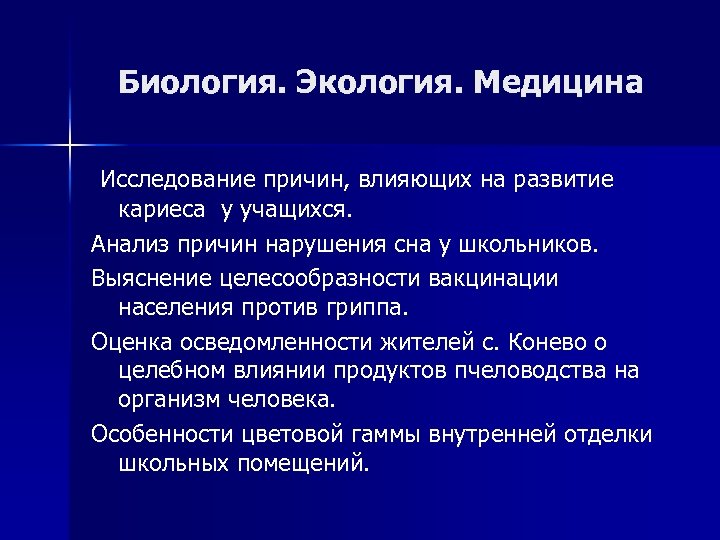Биология. Экология. Медицина Исследование причин, влияющих на развитие кариеса у учащихся. Анализ причин нарушения