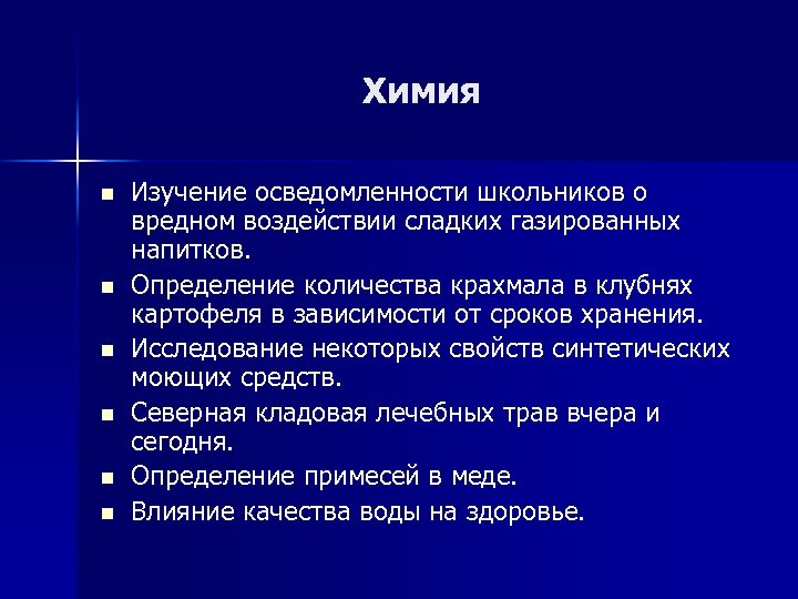 Химия n n n Изучение осведомленности школьников о вредном воздействии сладких газированных напитков. Определение