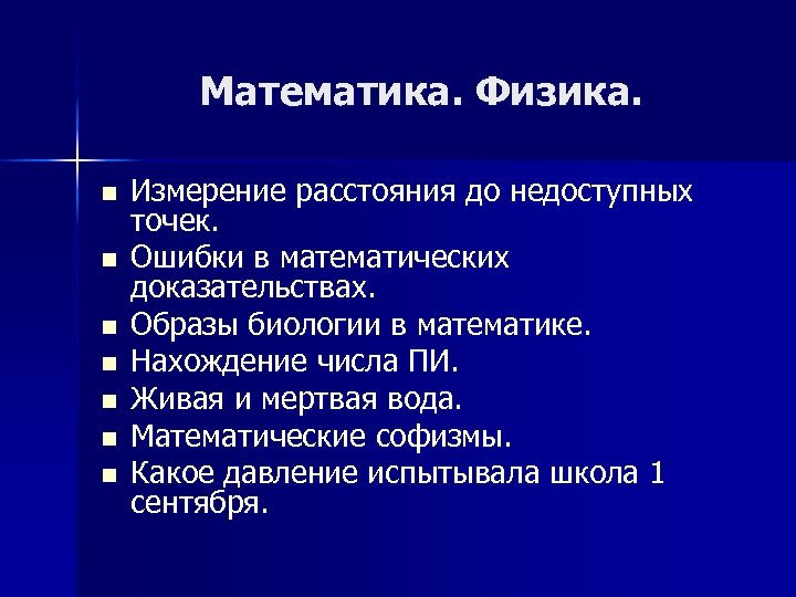 Математика. Физика. n n n n Измерение расстояния до недоступных точек. Ошибки в математических