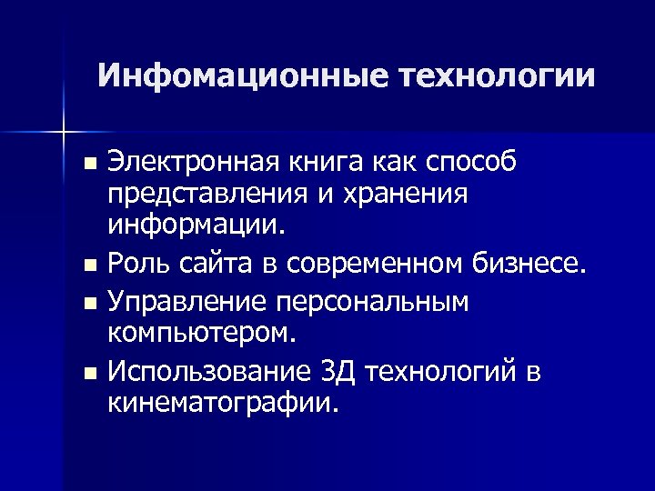 Инфомационные технологии Электронная книга как способ представления и хранения информации. n Роль сайта в