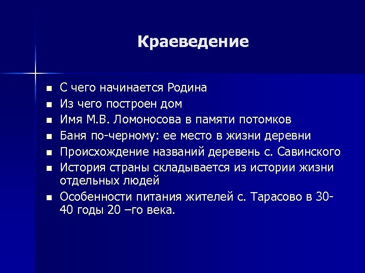 Краеведение n n n n С чего начинается Родина Из чего построен дом Имя