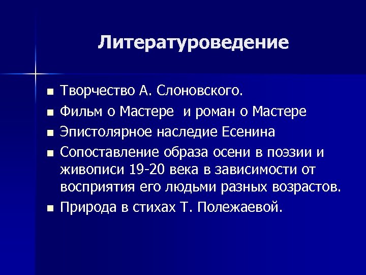 Литературоведение n n n Творчество А. Слоновского. Фильм о Мастере и роман о Мастере