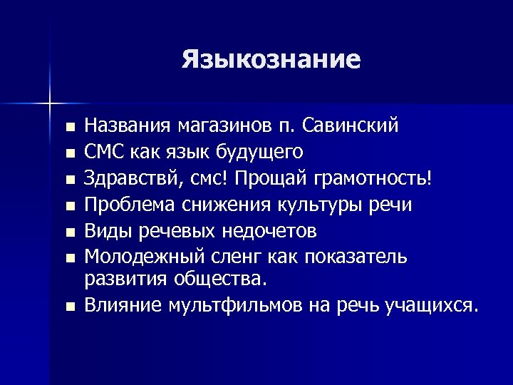 Языкознание n n n n Названия магазинов п. Савинский СМС как язык будущего Здравствй,