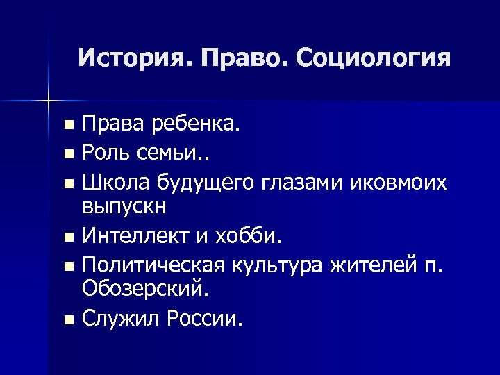 История. Право. Социология Права ребенка. n Роль семьи. . n Школа будущего глазами иковмоих