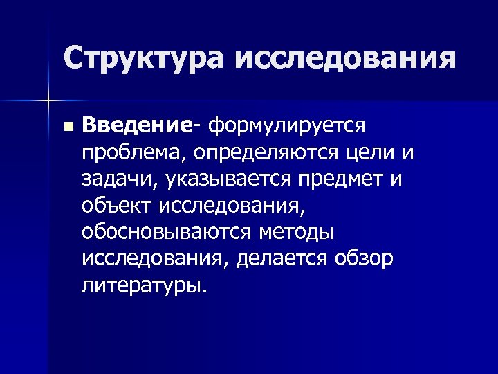 Структура исследования n Введение- формулируется проблема, определяются цели и задачи, указывается предмет и объект
