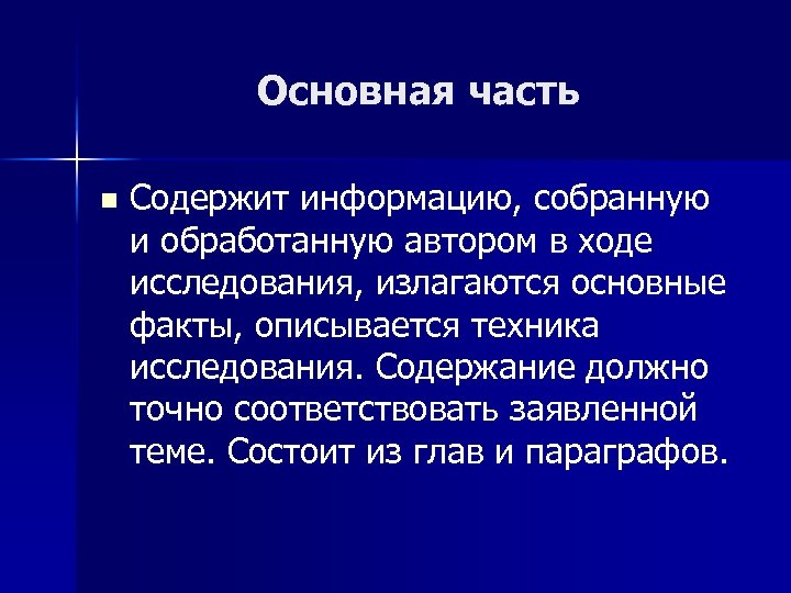 Основная часть n Содержит информацию, собранную и обработанную автором в ходе исследования, излагаются основные