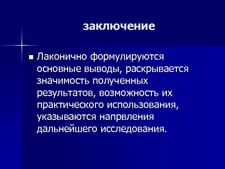 заключение n Лаконично формулируются основные выводы, раскрывается значимость полученных результатов, возможность их практического использования,