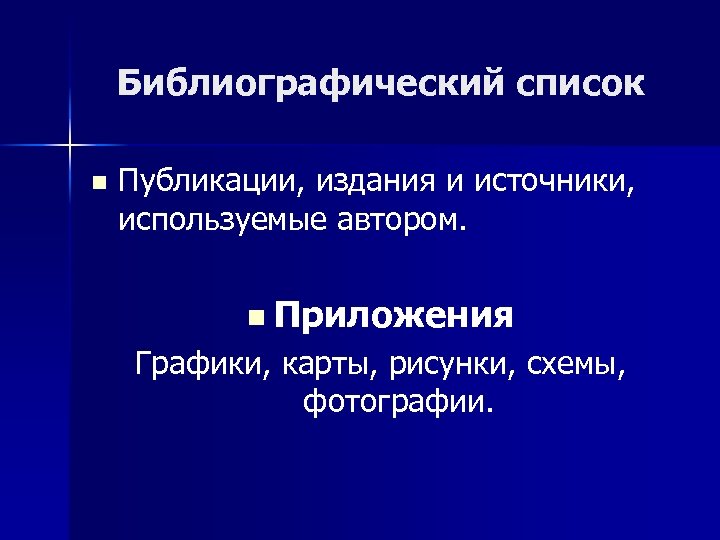 Библиографический список n Публикации, издания и источники, используемые автором. n Приложения Графики, карты, рисунки,