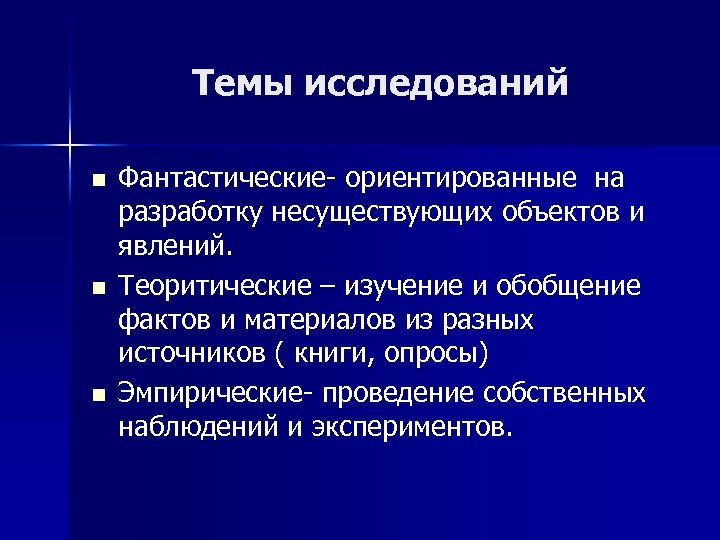 Темы исследований n n n Фантастические- ориентированные на разработку несуществующих объектов и явлений. Теоритические