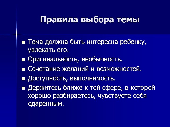 Правила выбора темы n n n Тема должна быть интересна ребенку, увлекать его. Оригинальность,