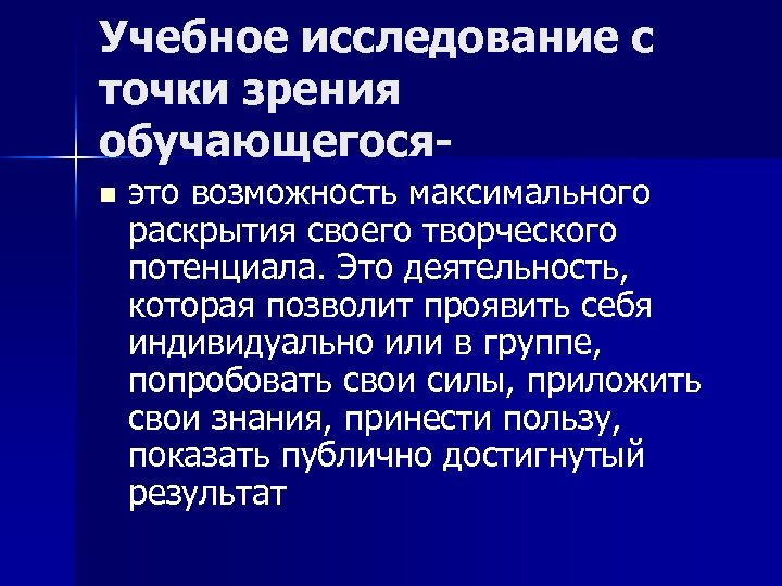 Учебное исследование с точки зрения обучающегосяn это возможность максимального раскрытия своего творческого потенциала. Это