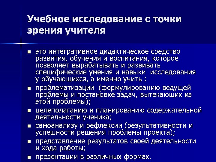 Учебное исследование с точки зрения учителя n n n это интегративное дидактическое средство развития,