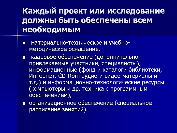Каждый проект или исследование должны быть обеспечены всем необходимым n n n материально-техническое и
