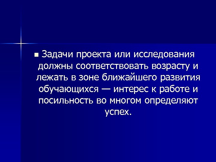 Задачи проекта или исследования должны соответствовать возрасту и лежать в зоне ближайшего развития обучающихся