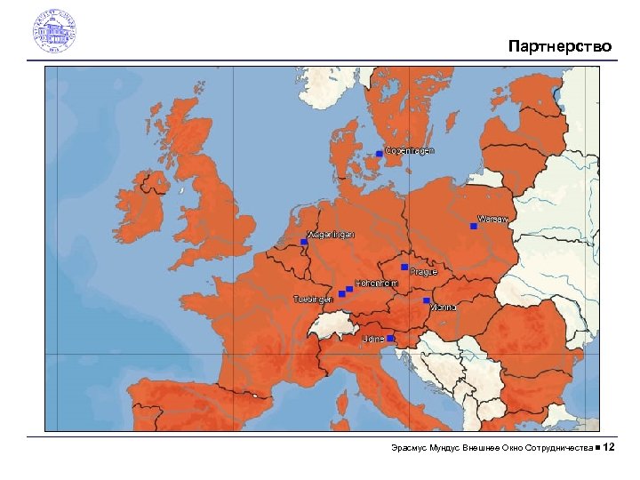 Партнерство Эрасмус Mундус Внешнее Окно Сотрудничества 12 