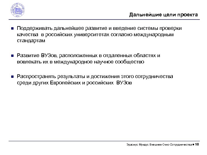 Дальнейшие цели проектa Поддерживать дальнейшее развитие и введение системы проверки качества в российских университетах