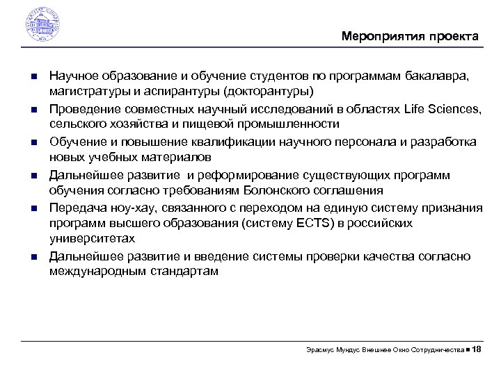 Мероприятия проектa Научное образование и обучение студентов по программам бакалавра, магистратуры и аспирантуры (докторантуры)