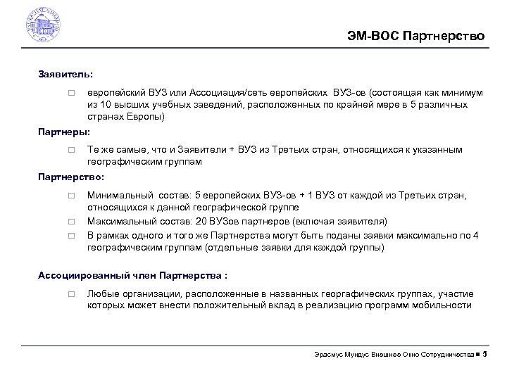 ЭM-ВОС Партнерство Заявитель: ¨ европейский ВУЗ или Ассоциация/сеть европейских ВУЗ-ов (состоящая как минимум из