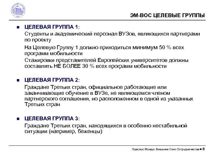 ЭM-ВОС ЦЕЛЕВЫЕ ГРУППЫ ЦЕЛЕВАЯ ГРУППА 1: Студенты и академический персонал ВУЗов, являющихся партнерами по