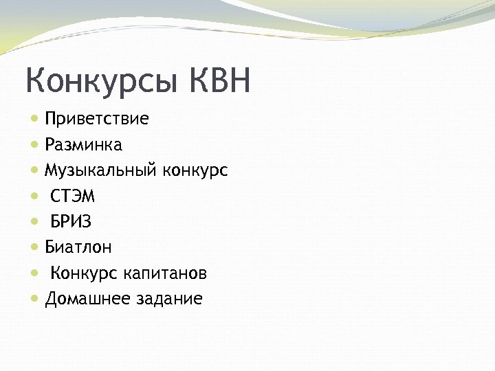 Конкурсы КВН Приветствие Разминка Музыкальный конкурс СТЭМ БРИЗ Биатлон Конкурс капитанов Домашнее задание 