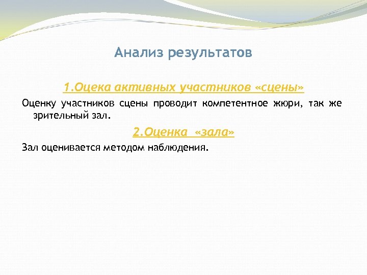 Анализ результатов 1. Оцека активных участников «сцены» Оценку участников сцены проводит компетентное жюри, так