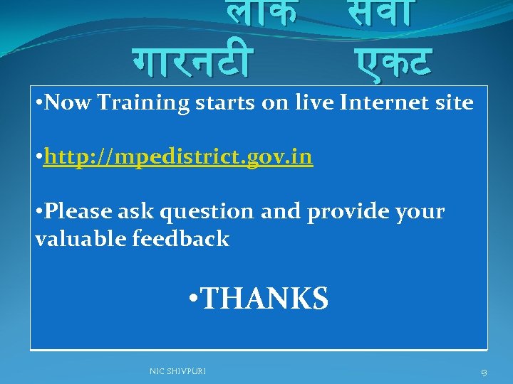 ल क ग रनट सव एकट • Now Training starts on live Internet site