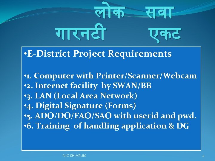 ल क ग रनट सव एकट • E-District Project Requirements • 1. Computer with