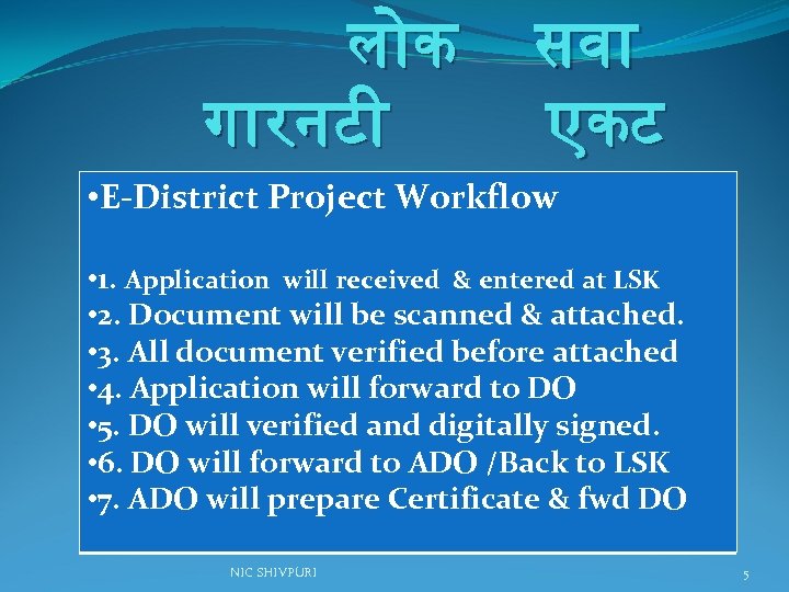 ल क ग रनट सव एकट • E-District Project Workflow • 1. Application will