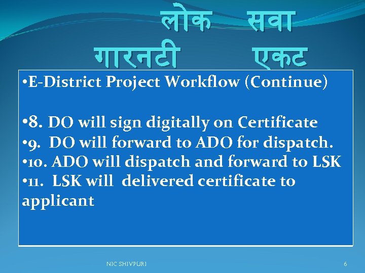 ल क ग रनट सव एकट • E-District Project Workflow (Continue) • 8. DO