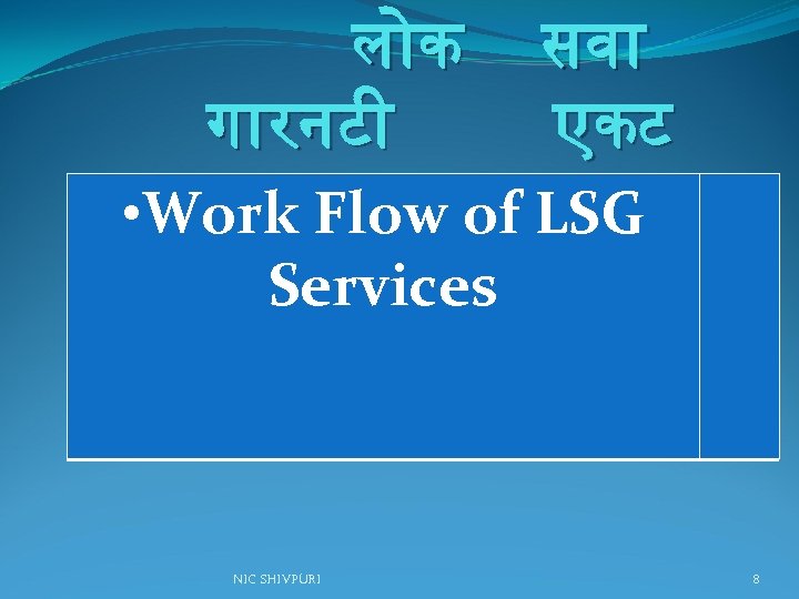 ल क ग रनट सव एकट • Work Flow of LSG Services NIC SHIVPURI