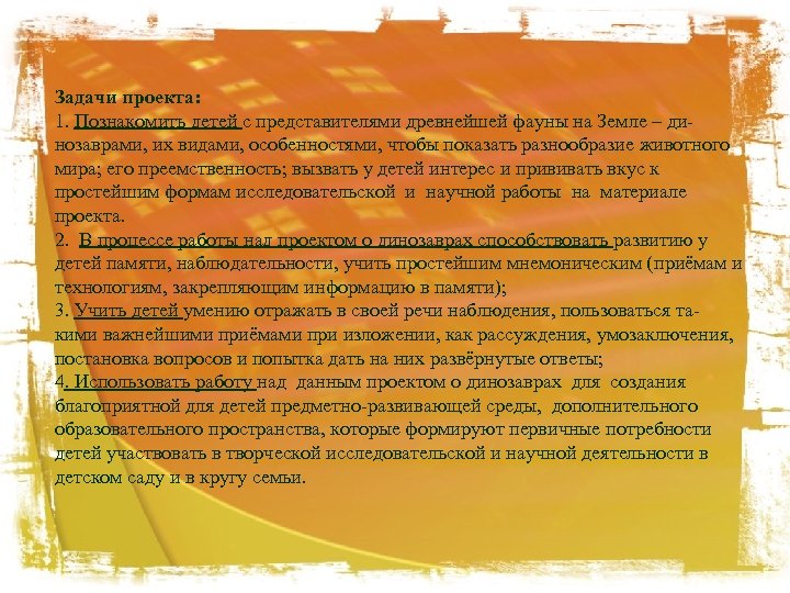 Задачи проекта: 1. Познакомить детей с представителями древнейшей фауны на Земле – динозаврами, их