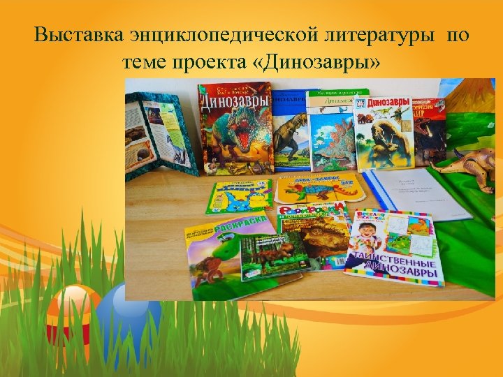Выставка энциклопедической литературы по теме проекта «Динозавры» 