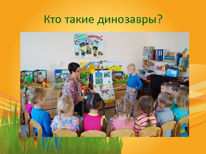 Кто такие динозавры? 