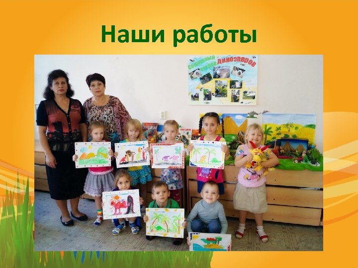 Наши работы 