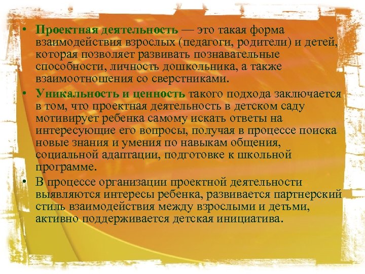  • Проектная деятельность — это такая форма взаимодействия взрослых (педагоги, родители) и детей,
