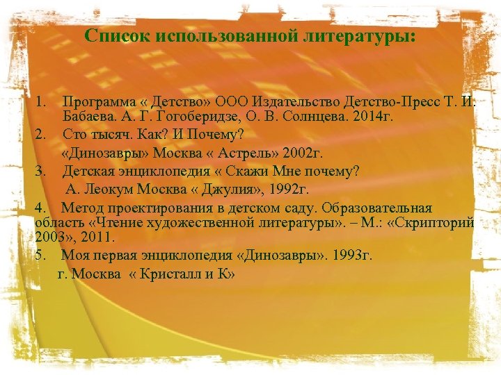 Список использованной литературы: 1. Программа « Детство» ООО Издательство Детство-Пресс Т. И. Бабаева. А.