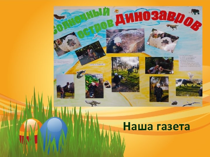 Наша газета 