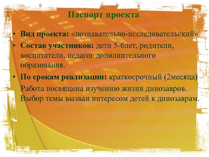Паспорт проекта • Вид проекта: «познавательно-исследовательский» • Состав участников: дети 5 -6 лет, родители,
