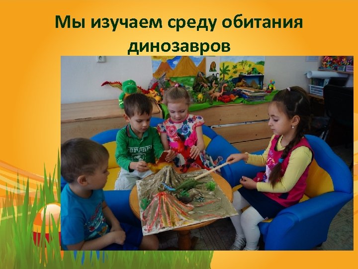 Мы изучаем среду обитания динозавров 