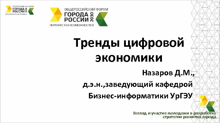 Тренды цифровой экономики Назаров Д. М. , д. э. н. , заведующий кафедрой Бизнес-информатики