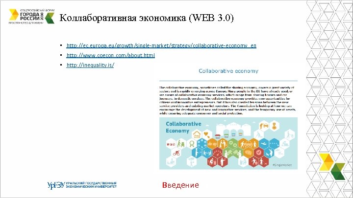 Коллаборативная экономика (WEB 3. 0) • http: //ec. europa. eu/growth/single-market/strategy/collaborative-economy_en • http: //www. coecon.